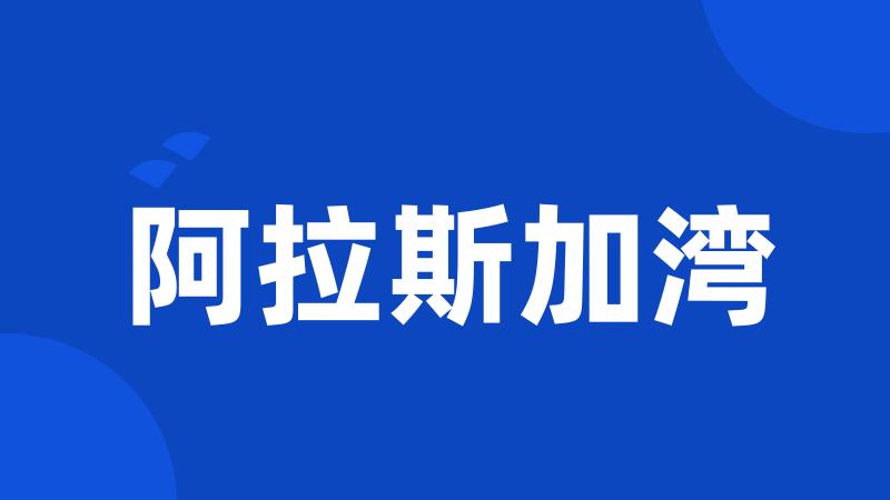 阿拉斯加湾