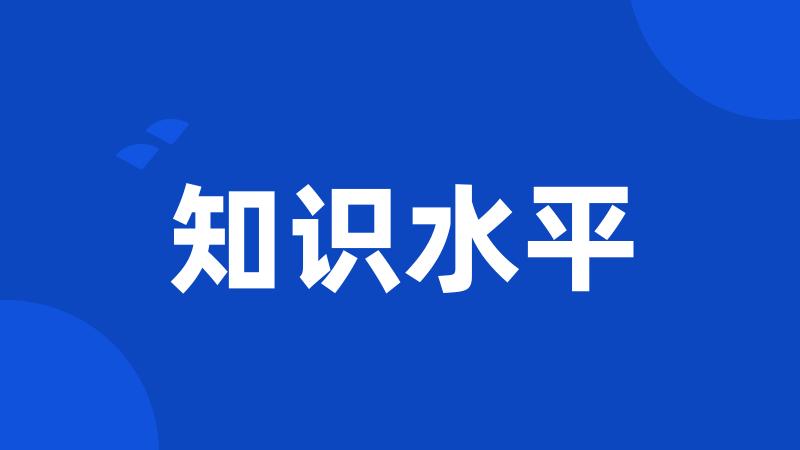 知识水平