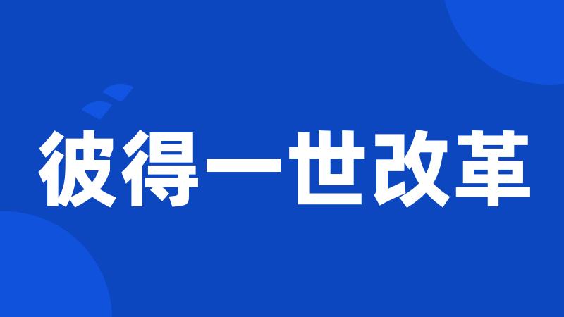 彼得一世改革