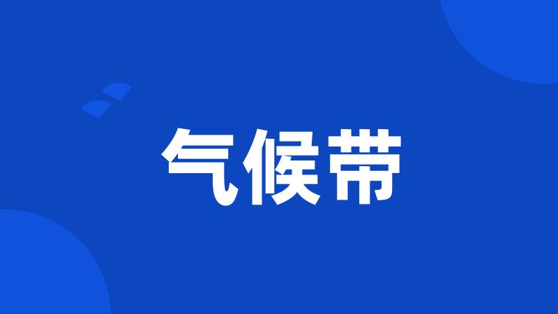 气候带