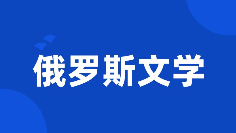 俄罗斯文学