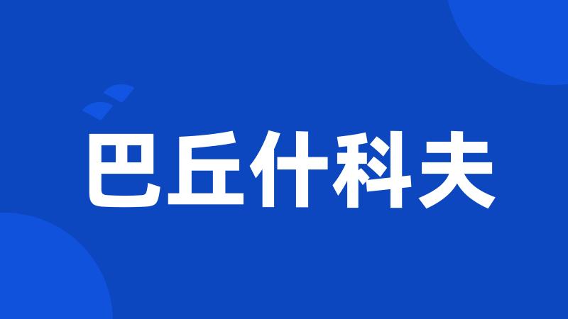 巴丘什科夫