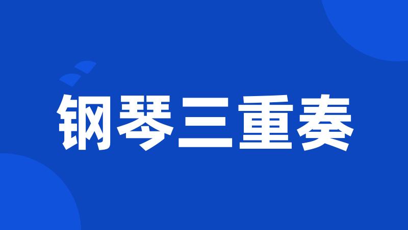 钢琴三重奏