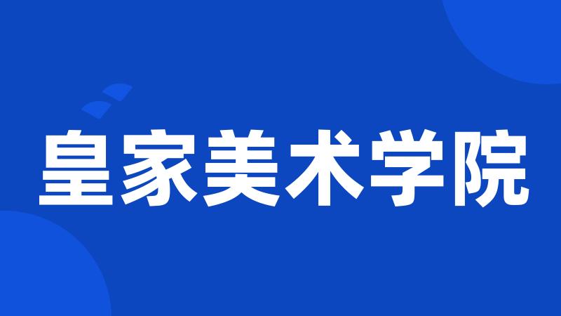 皇家美术学院