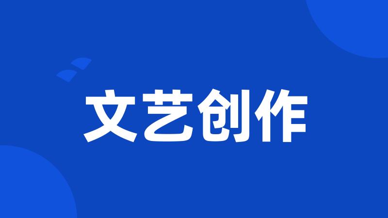 文艺创作