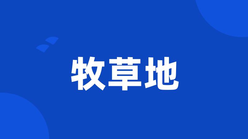牧草地