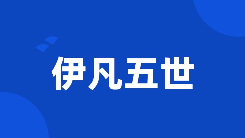 伊凡五世