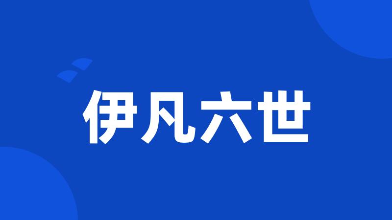 伊凡六世