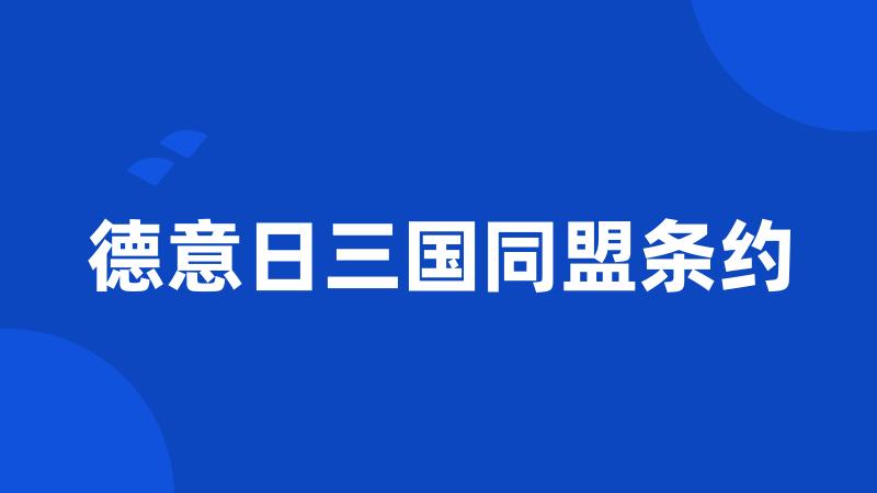 德意日三国同盟条约