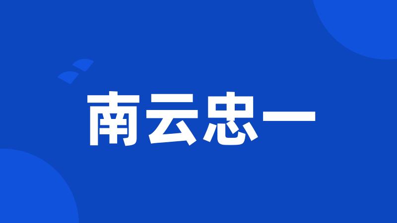 南云忠一