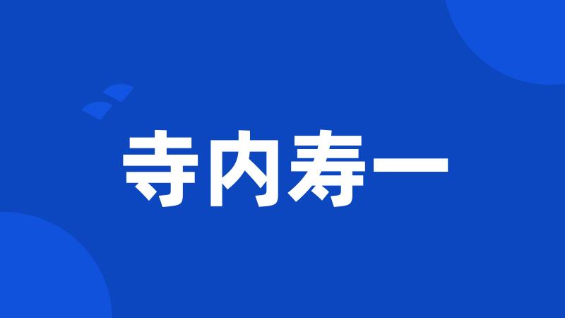 寺内寿一