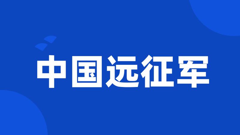 中国远征军