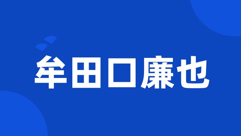 牟田口廉也