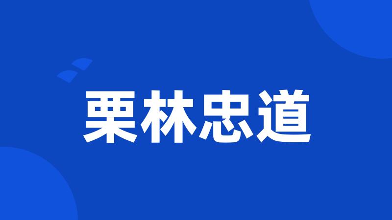 栗林忠道