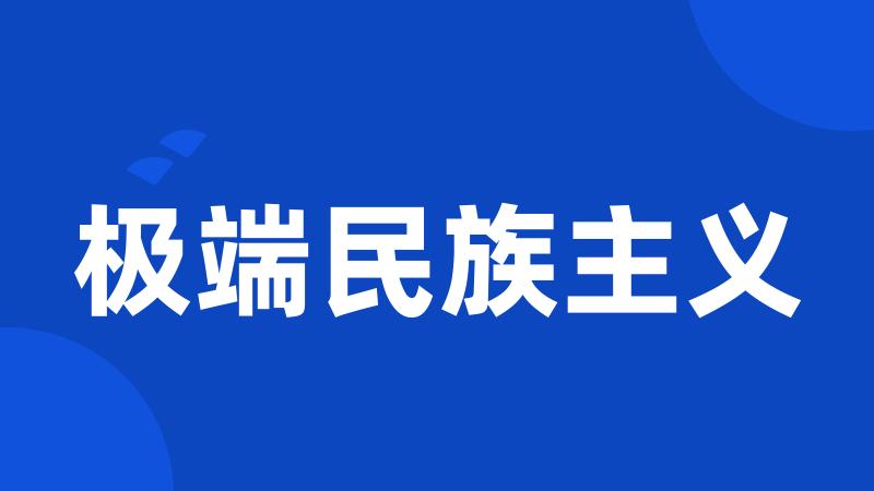 极端民族主义