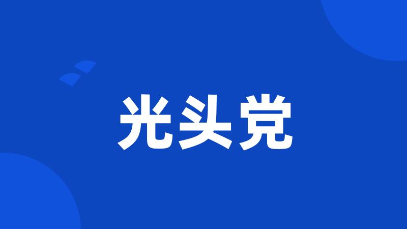光头党