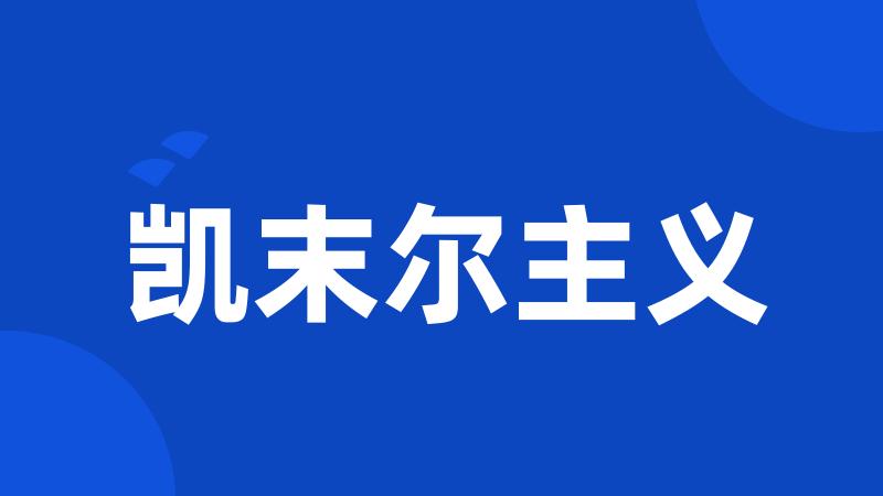凯末尔主义