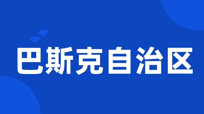 巴斯克自治区