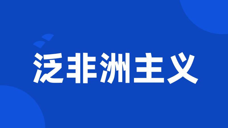 泛非洲主义