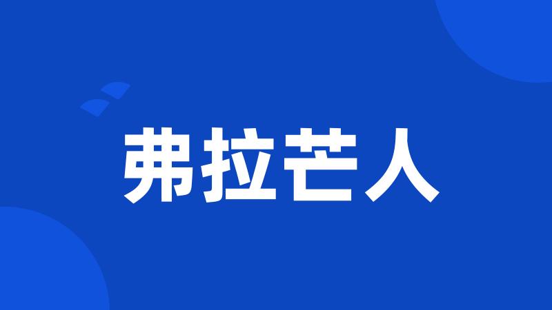 弗拉芒人