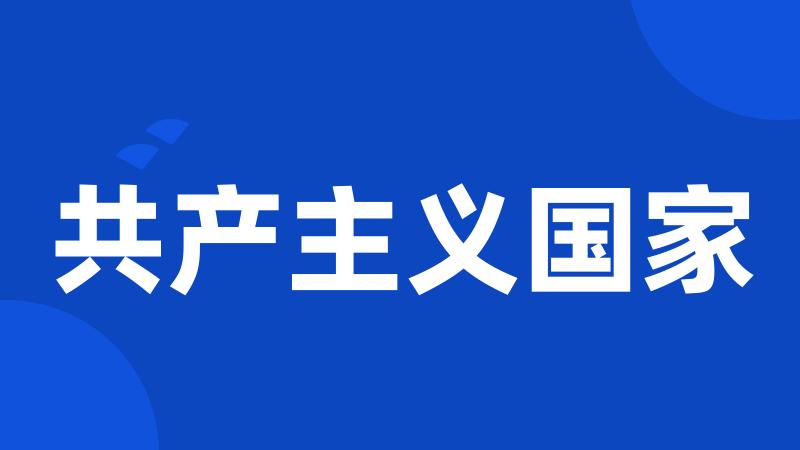 共产主义国家