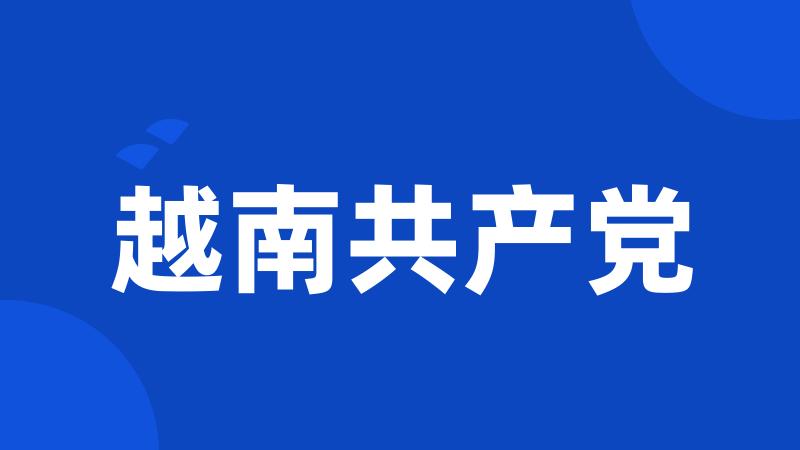 越南共产党