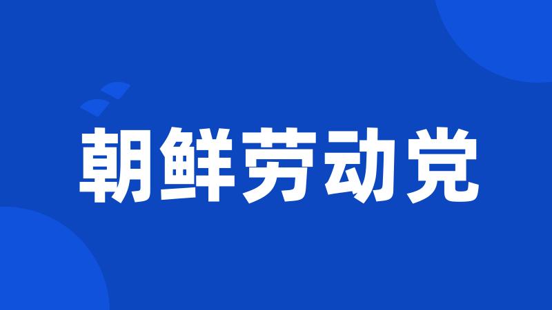 朝鲜劳动党
