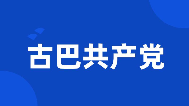 古巴共产党