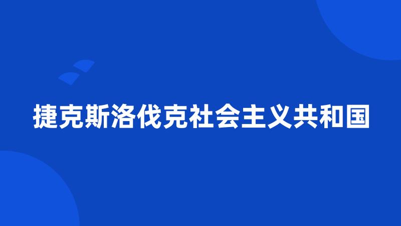 捷克斯洛伐克社会主义共和国