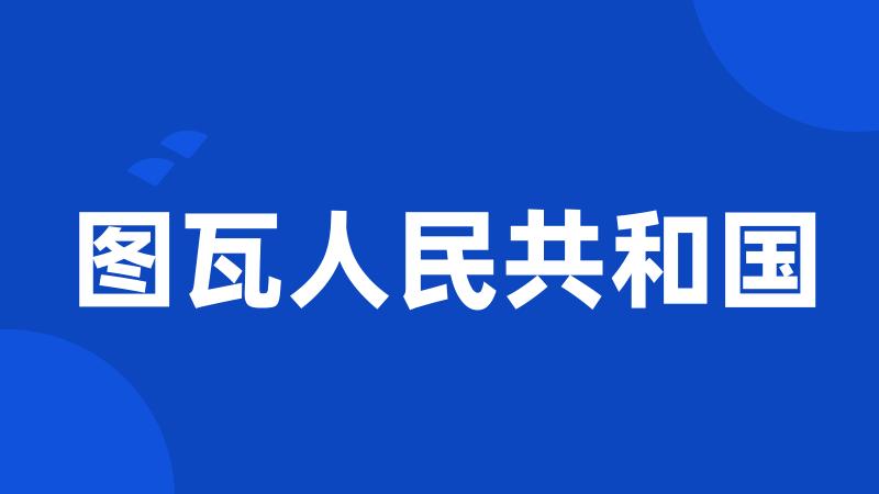 图瓦人民共和国