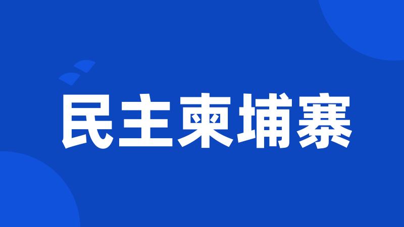 民主柬埔寨