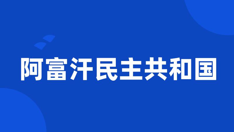 阿富汗民主共和国