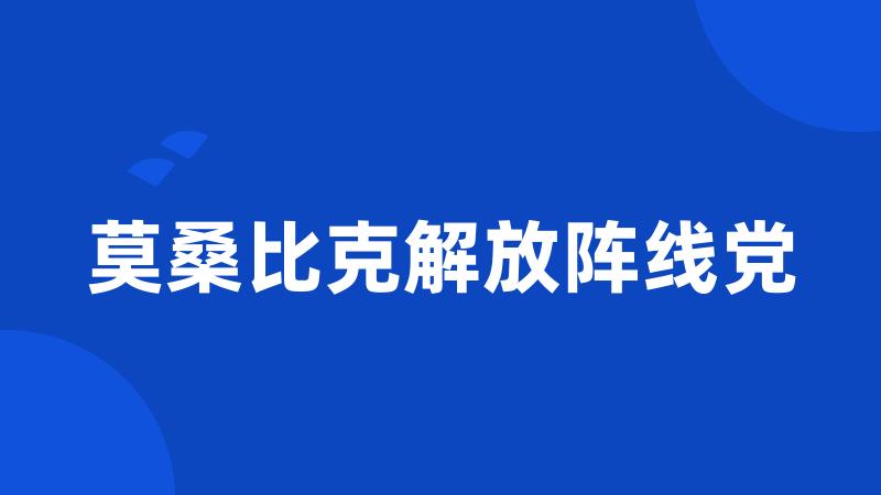 莫桑比克解放阵线党
