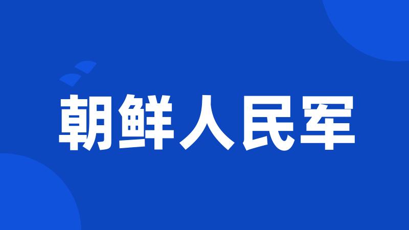 朝鲜人民军