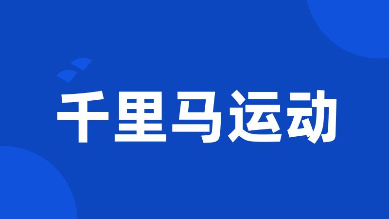 千里马运动