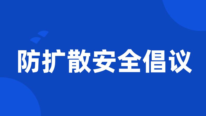 防扩散安全倡议