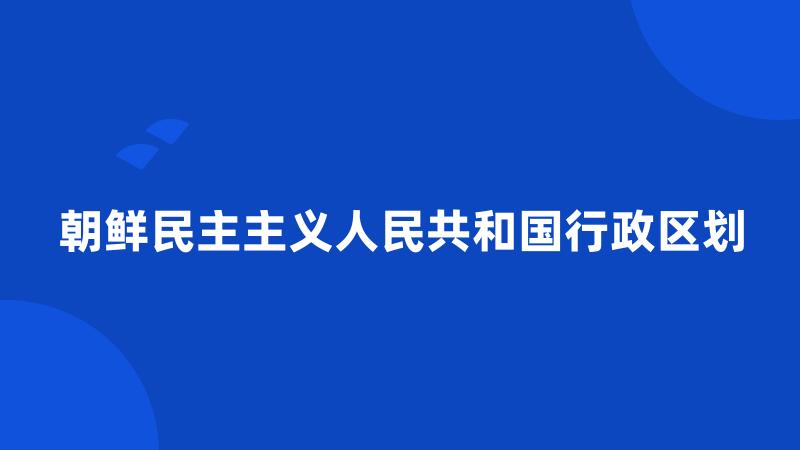 朝鲜民主主义人民共和国行政区划