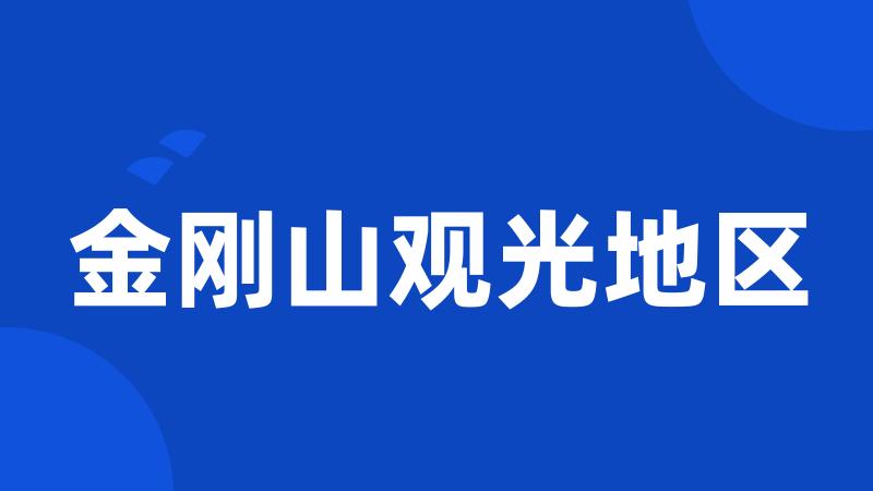金刚山观光地区