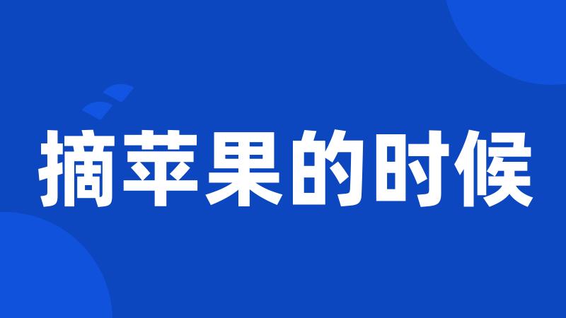 摘苹果的时候