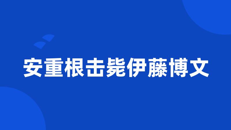 安重根击毙伊藤博文