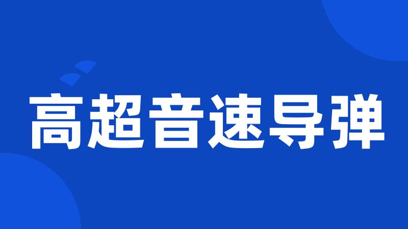 高超音速导弹