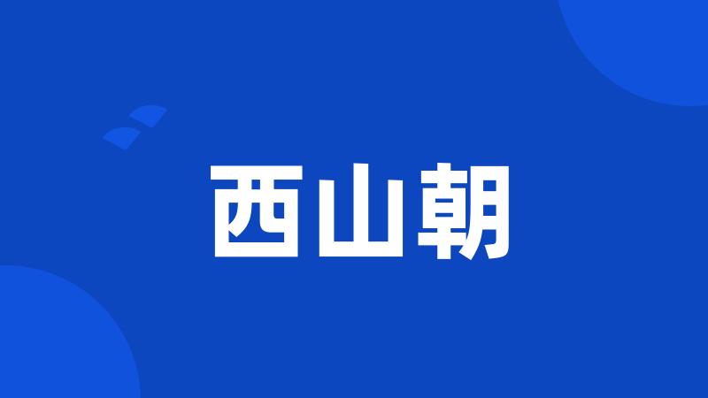 西山朝