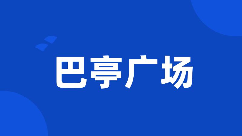 巴亭广场