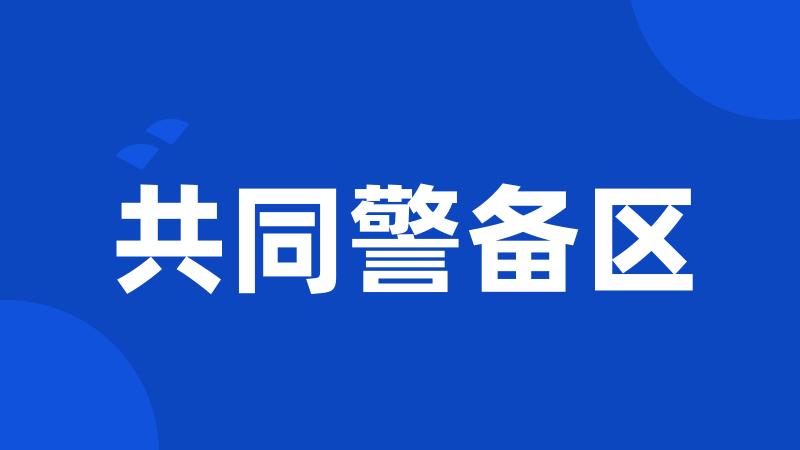 共同警备区