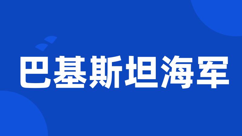 巴基斯坦海军