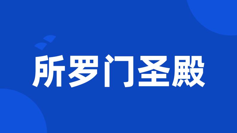 所罗门圣殿