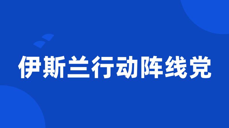 伊斯兰行动阵线党
