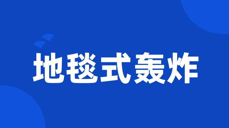 地毯式轰炸