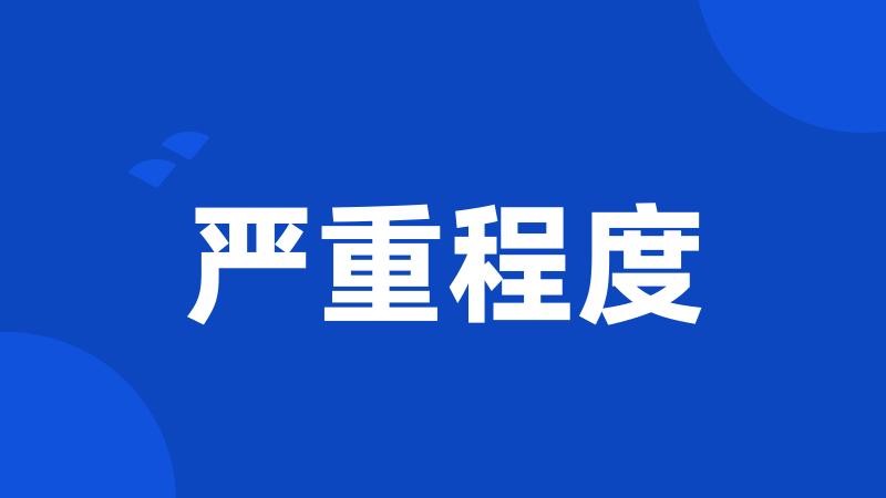 严重程度
