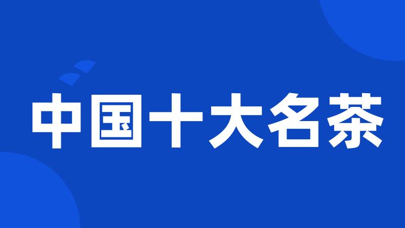 中国十大名茶